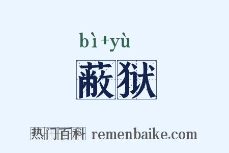 蔽狱是什么意思的图片